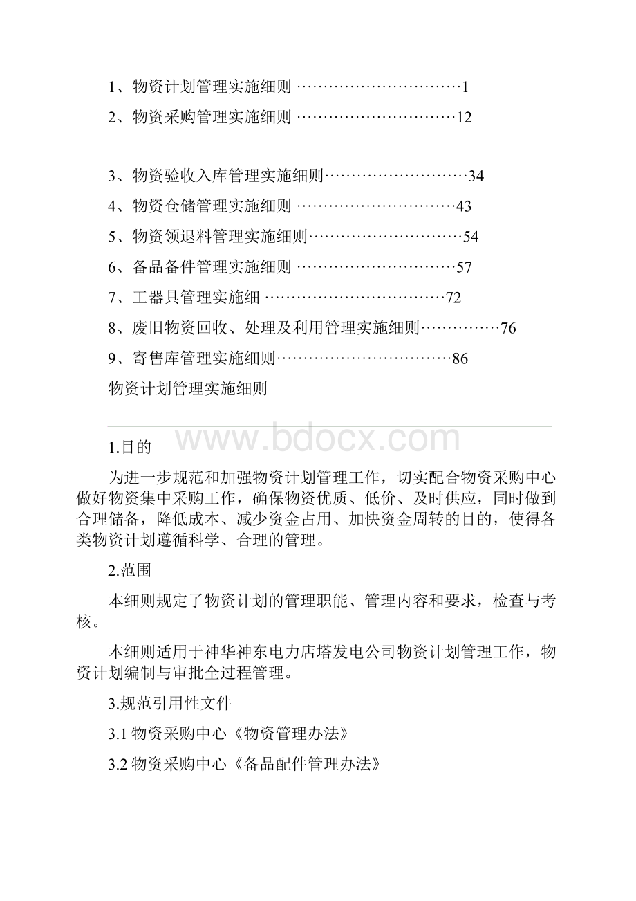 物料计划储备调剂管理制度.docx_第2页