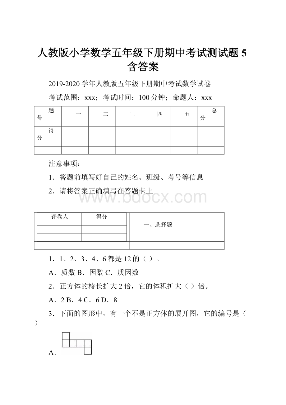 人教版小学数学五年级下册期中考试测试题5含答案.docx