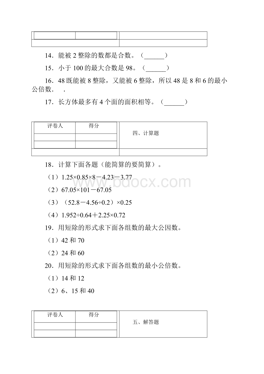 人教版小学数学五年级下册期中考试测试题5含答案.docx_第3页