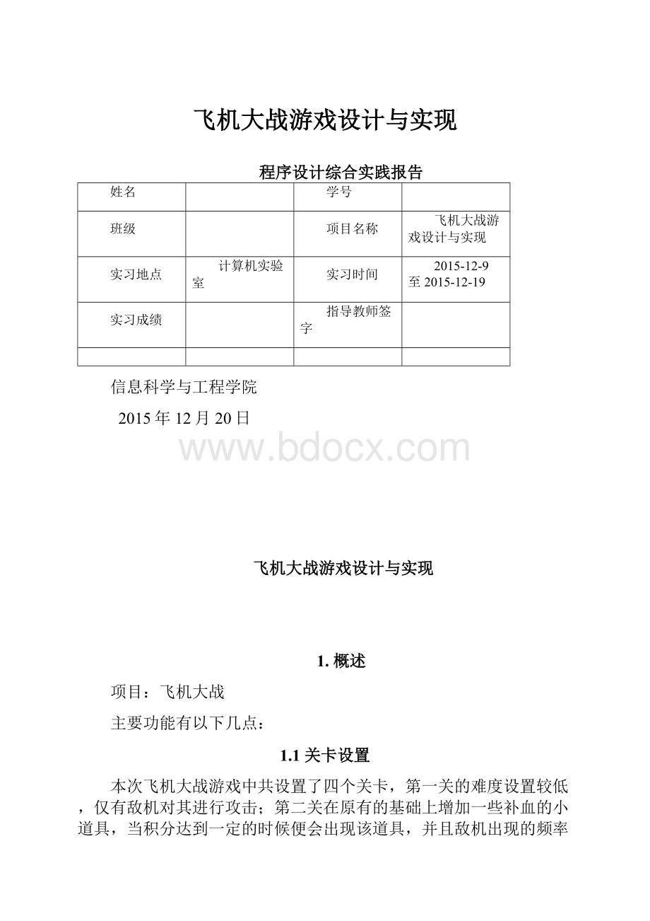 飞机大战游戏设计与实现.docx_第1页