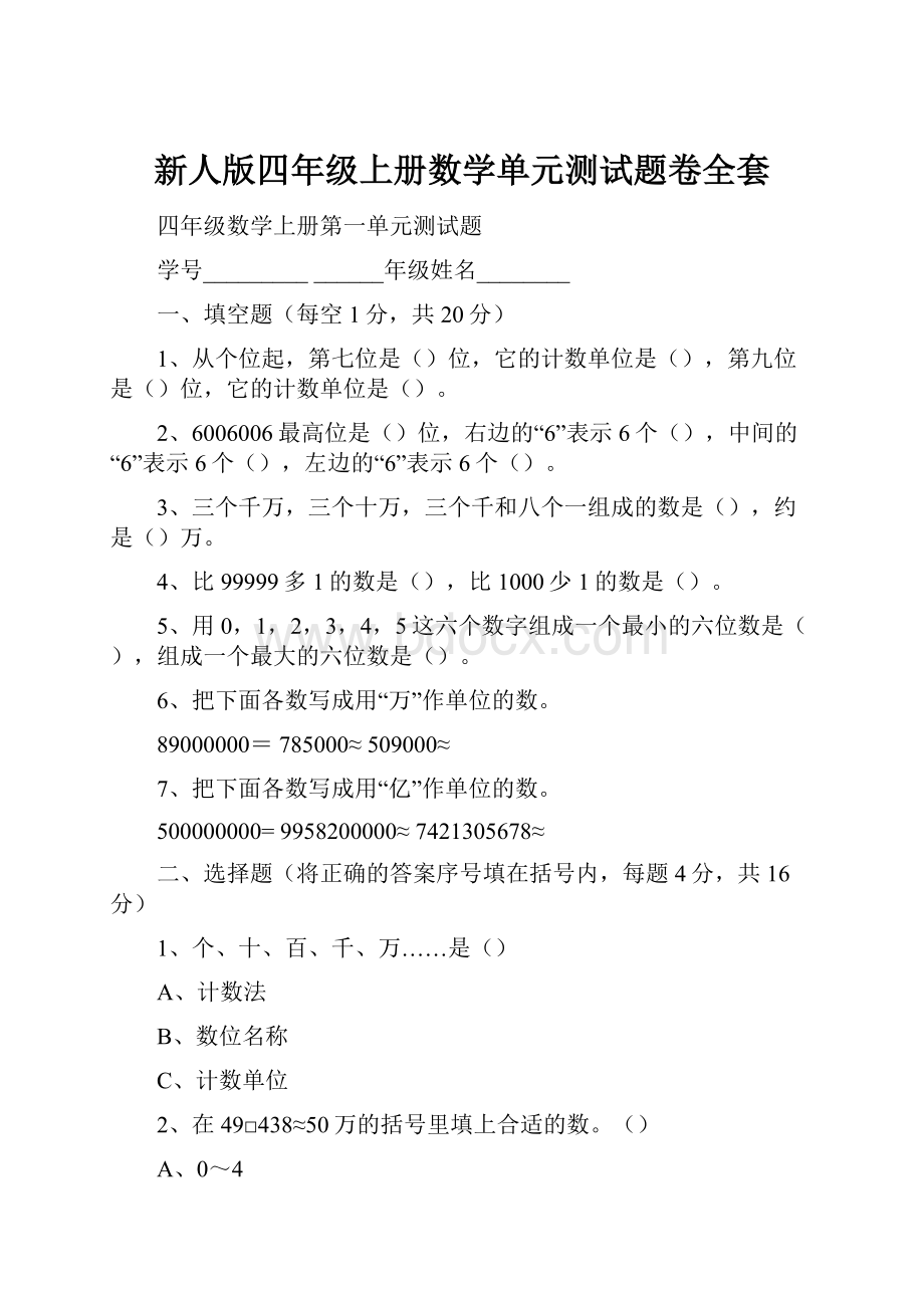 新人版四年级上册数学单元测试题卷全套.docx