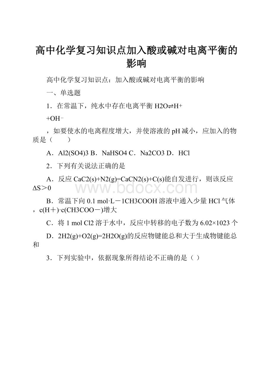 高中化学复习知识点加入酸或碱对电离平衡的影响.docx_第1页