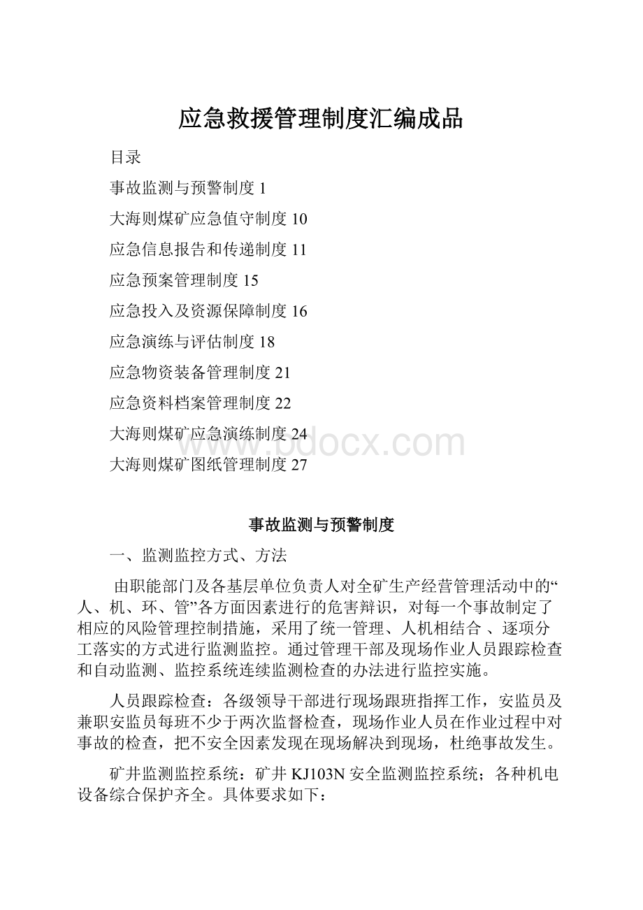 应急救援管理制度汇编成品.docx