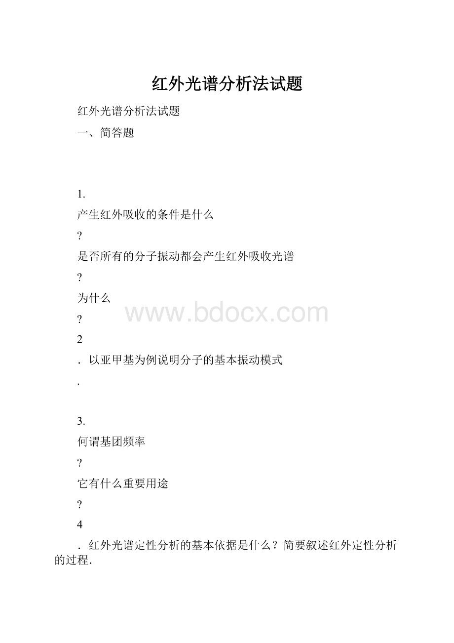 红外光谱分析法试题.docx_第1页