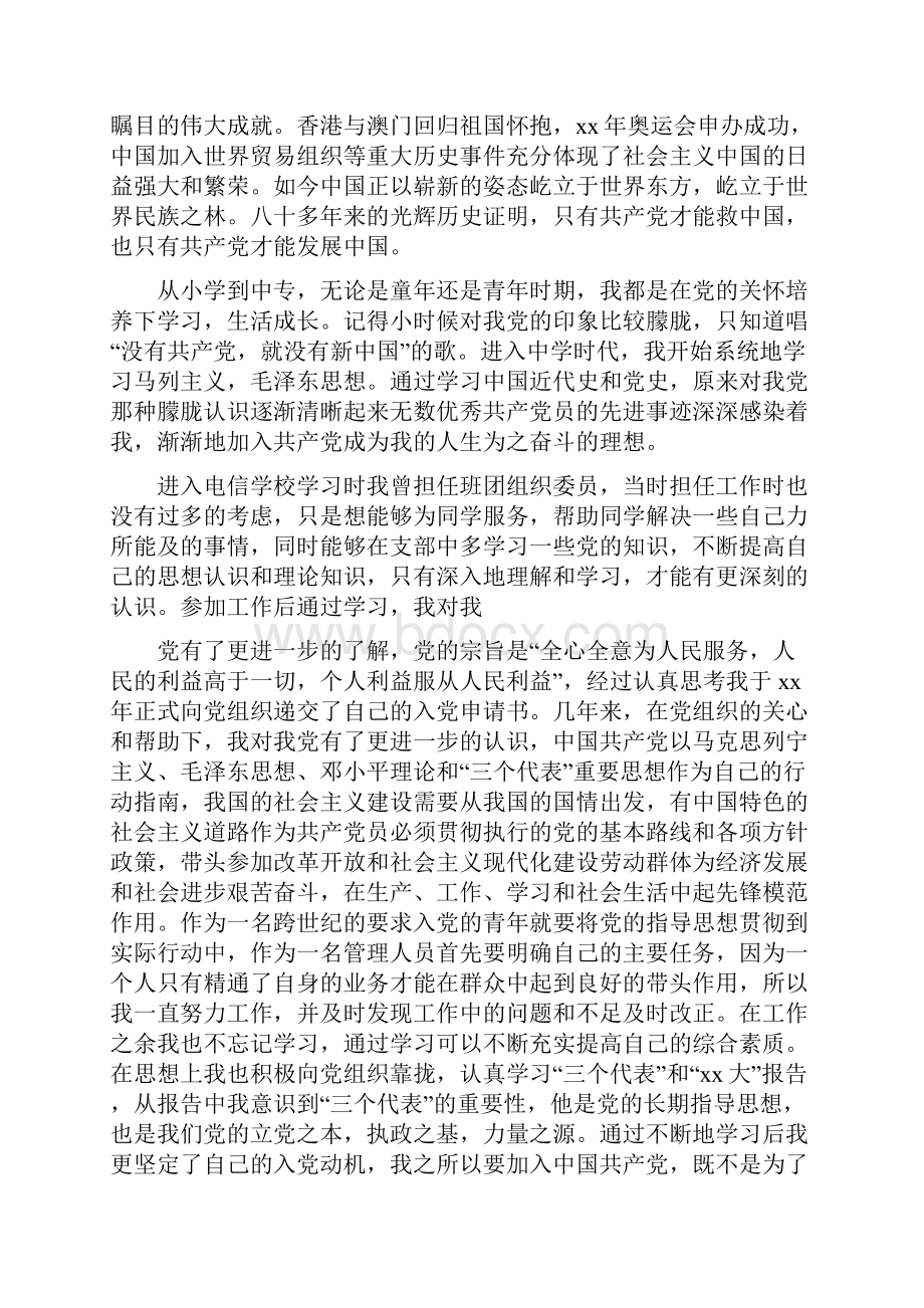 电信员工转正申请书0.docx_第3页