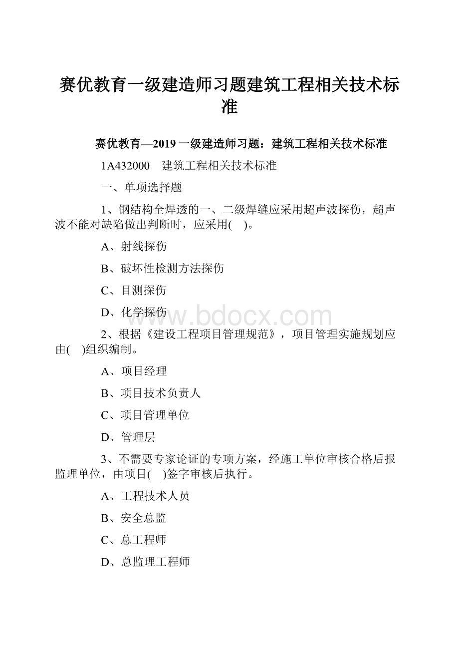 赛优教育一级建造师习题建筑工程相关技术标准.docx