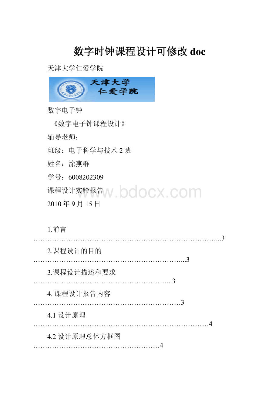 数字时钟课程设计可修改doc.docx