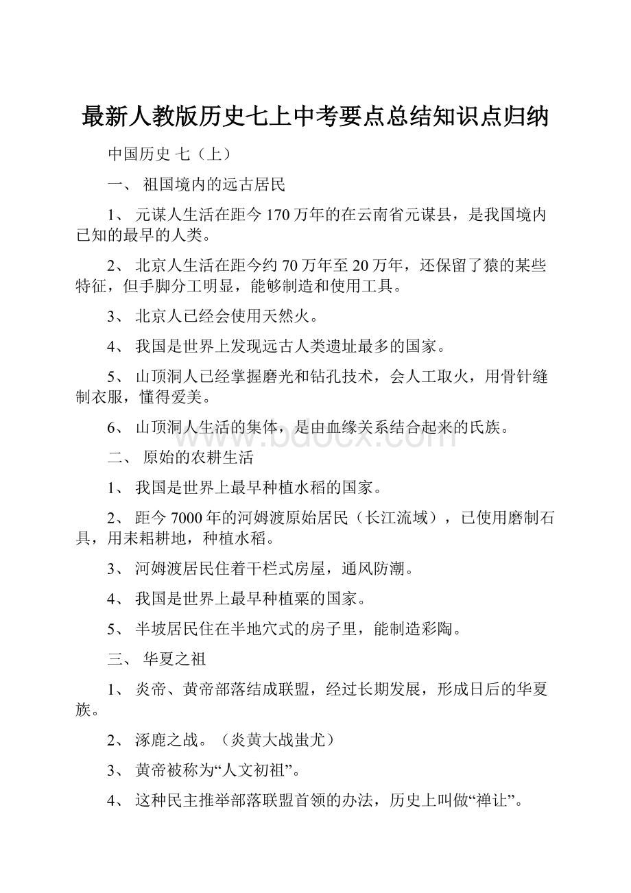 最新人教版历史七上中考要点总结知识点归纳.docx