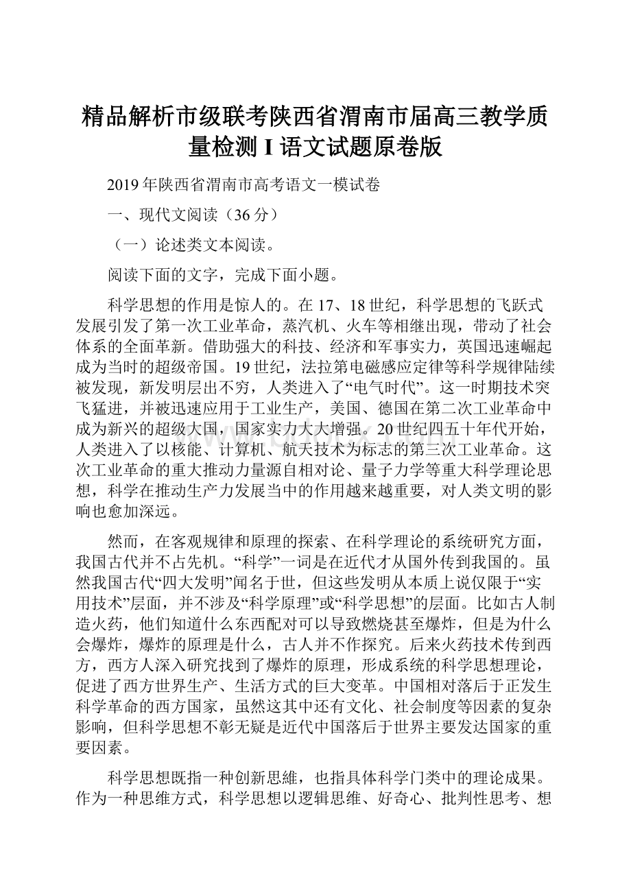 精品解析市级联考陕西省渭南市届高三教学质量检测 I 语文试题原卷版.docx