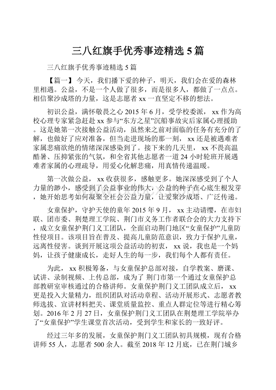 三八红旗手优秀事迹精选5篇.docx_第1页