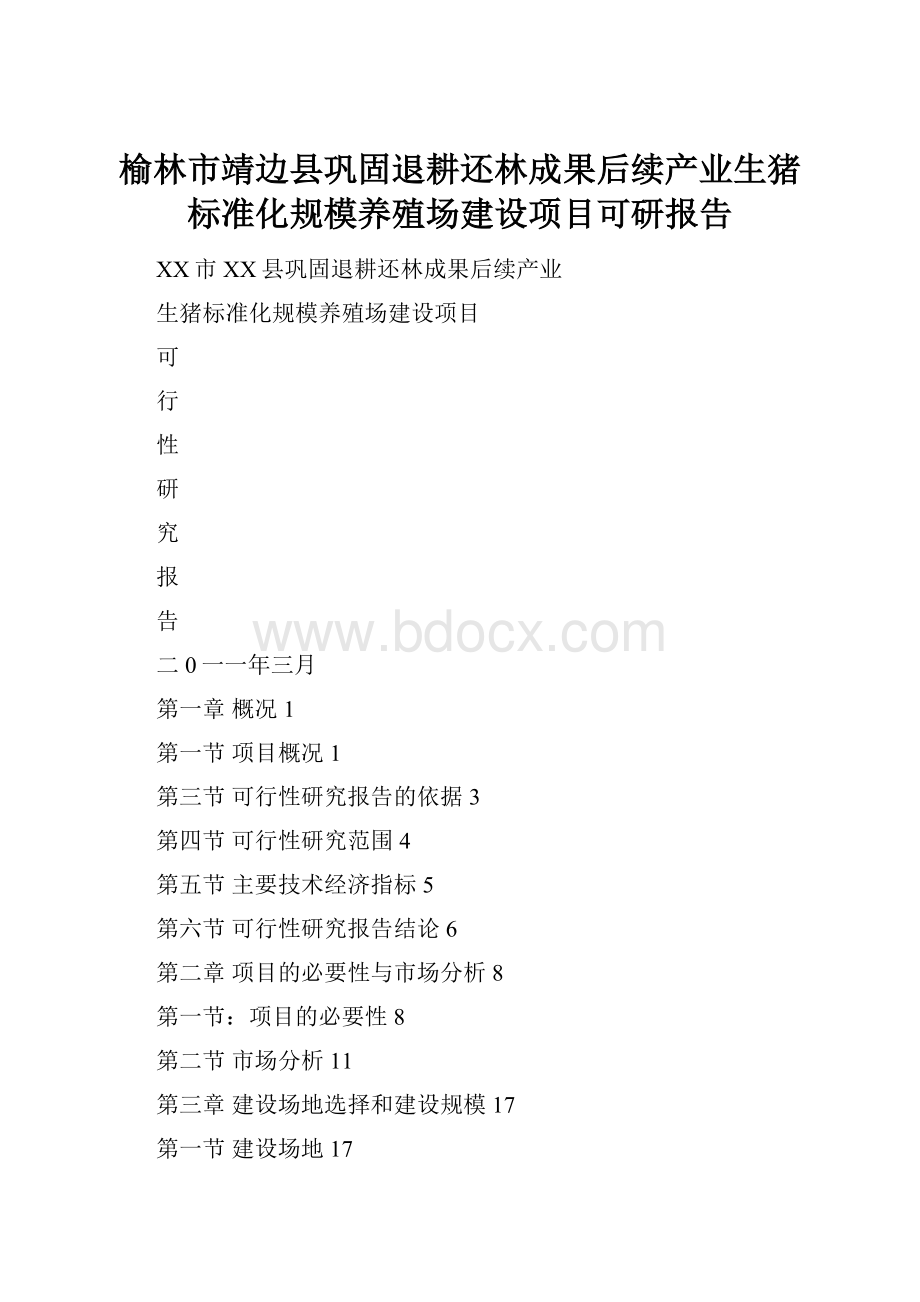 榆林市靖边县巩固退耕还林成果后续产业生猪标准化规模养殖场建设项目可研报告.docx