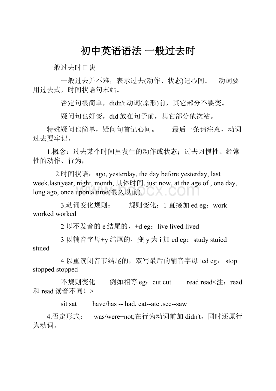 初中英语语法一般过去时.docx