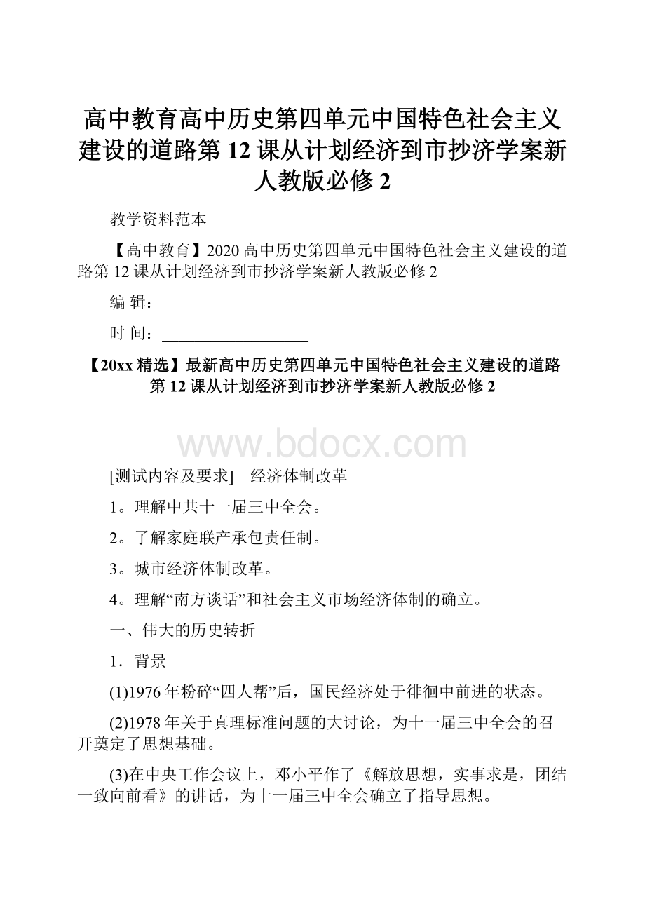 高中教育高中历史第四单元中国特色社会主义建设的道路第12课从计划经济到市抄济学案新人教版必修2.docx_第1页