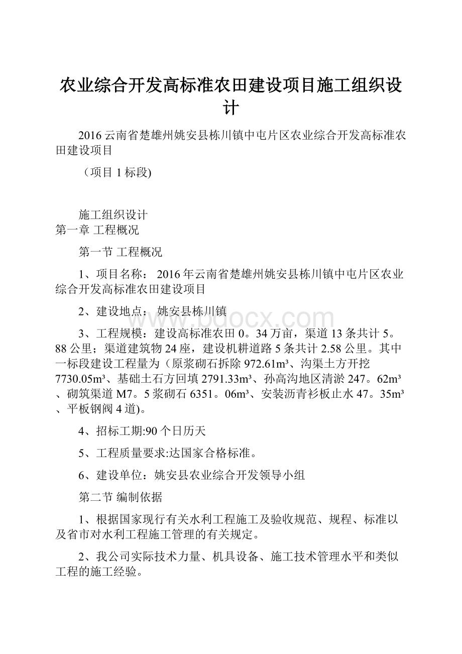 农业综合开发高标准农田建设项目施工组织设计.docx_第1页