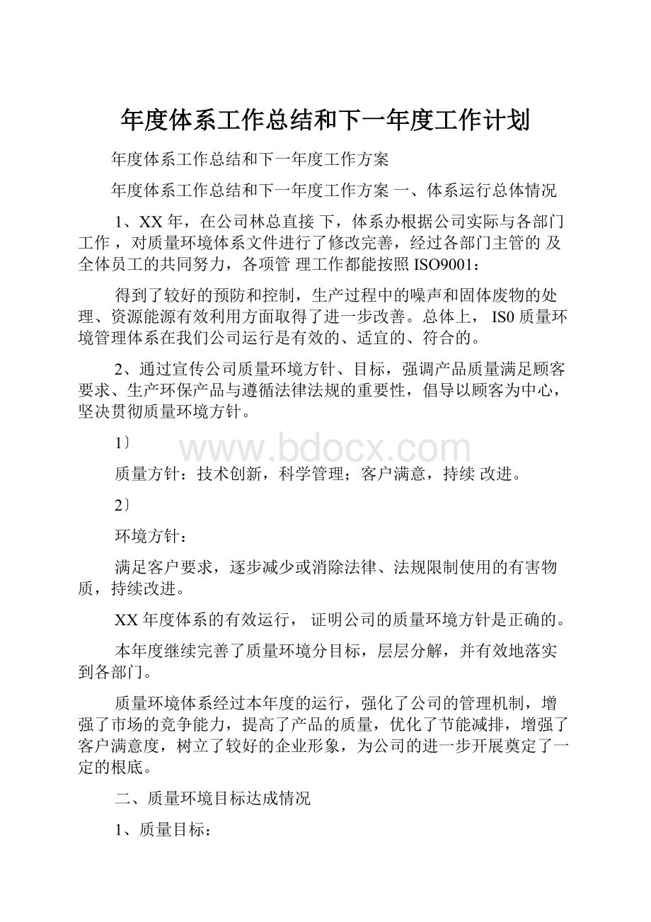 年度体系工作总结和下一年度工作计划.docx