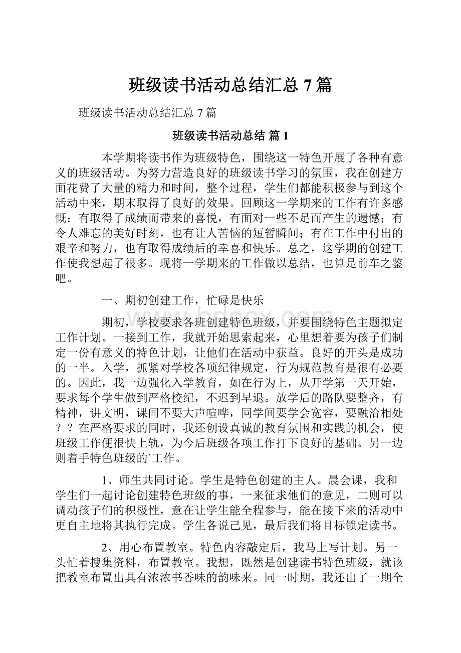 班级读书活动总结汇总7篇.docx_第1页