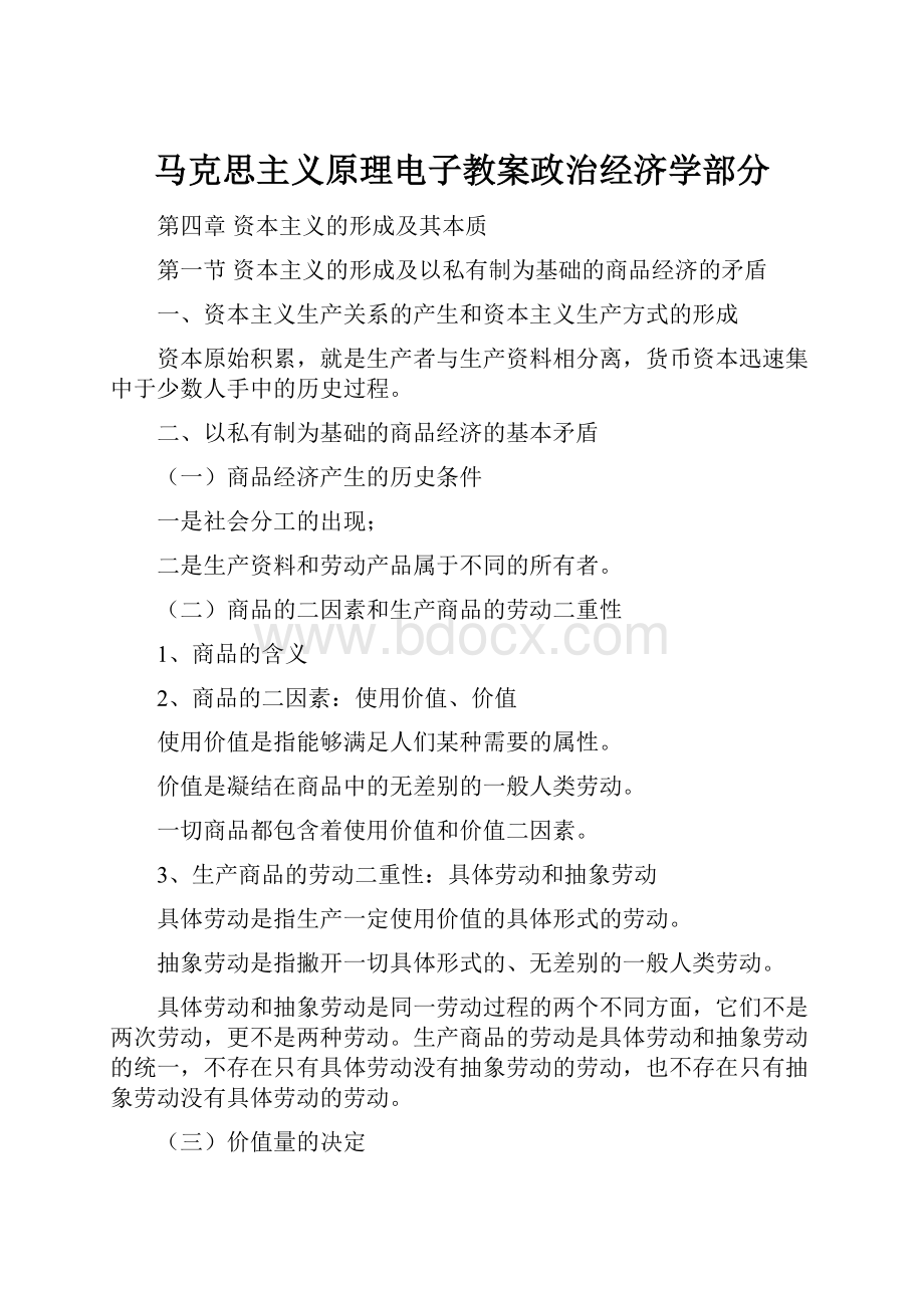 马克思主义原理电子教案政治经济学部分.docx