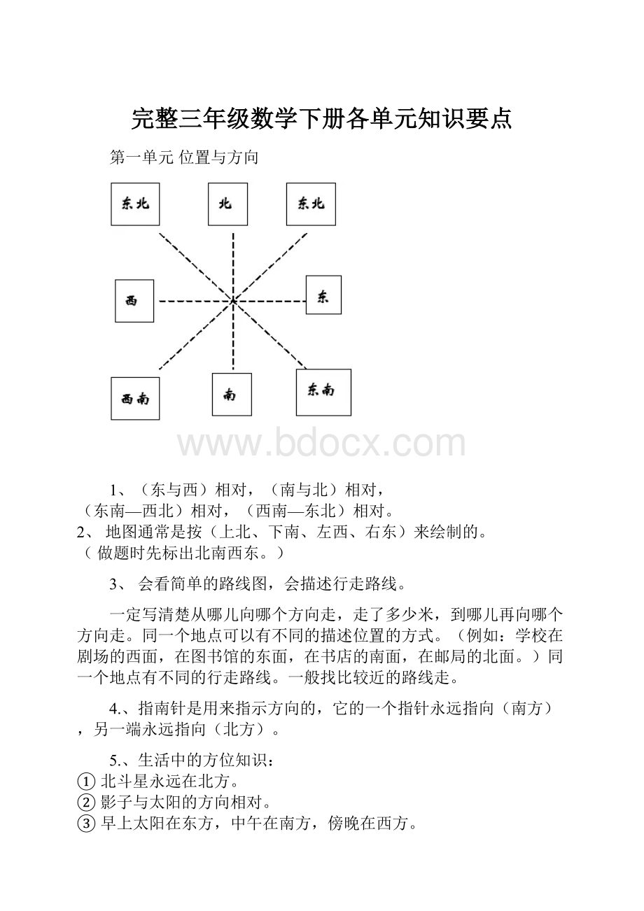 完整三年级数学下册各单元知识要点.docx