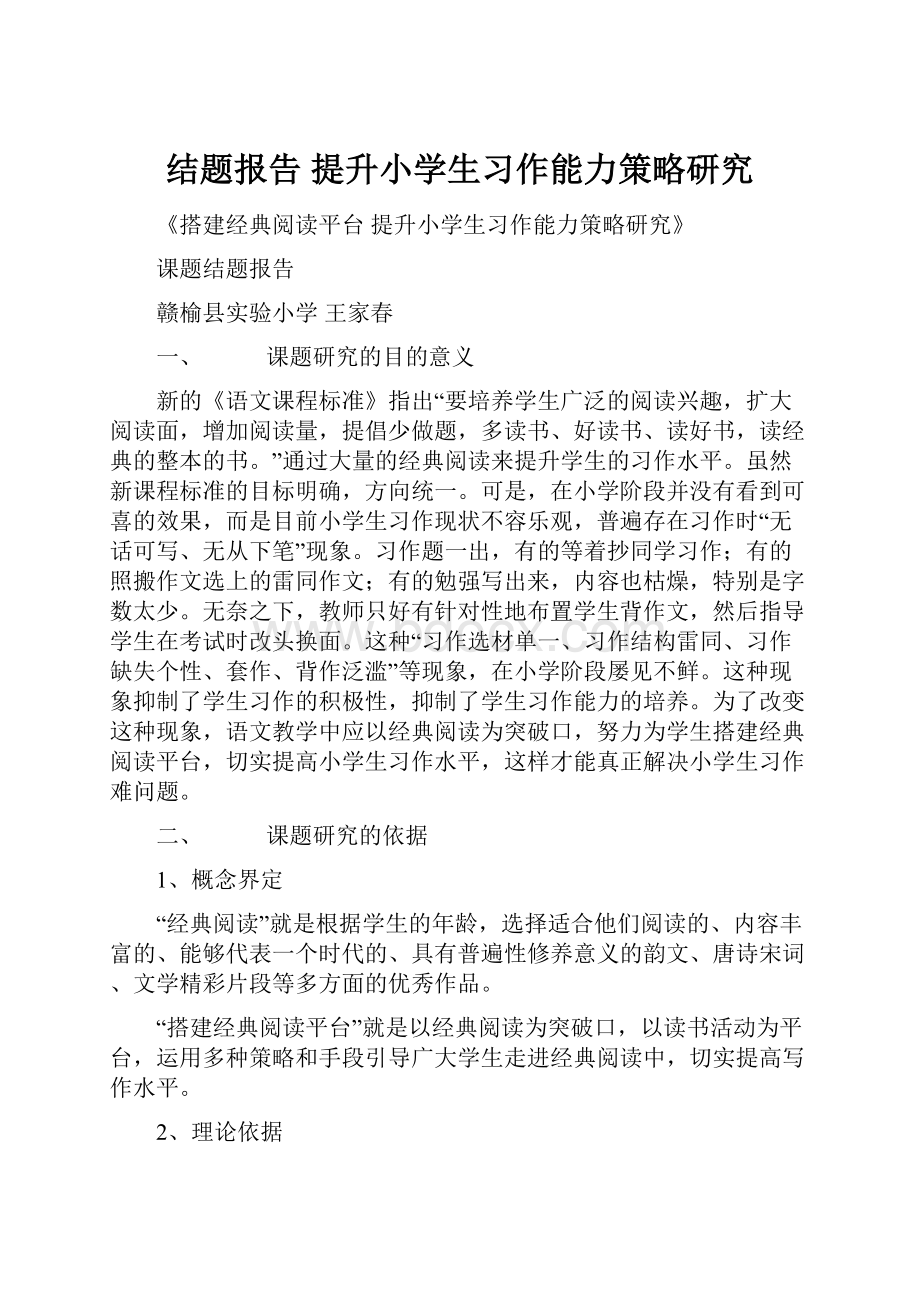 结题报告提升小学生习作能力策略研究.docx_第1页