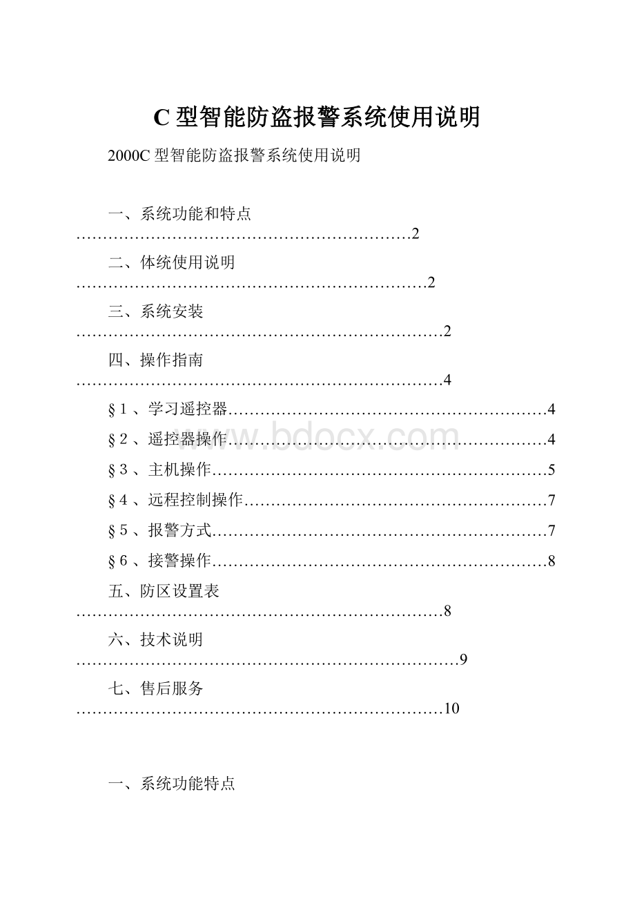 C型智能防盗报警系统使用说明.docx