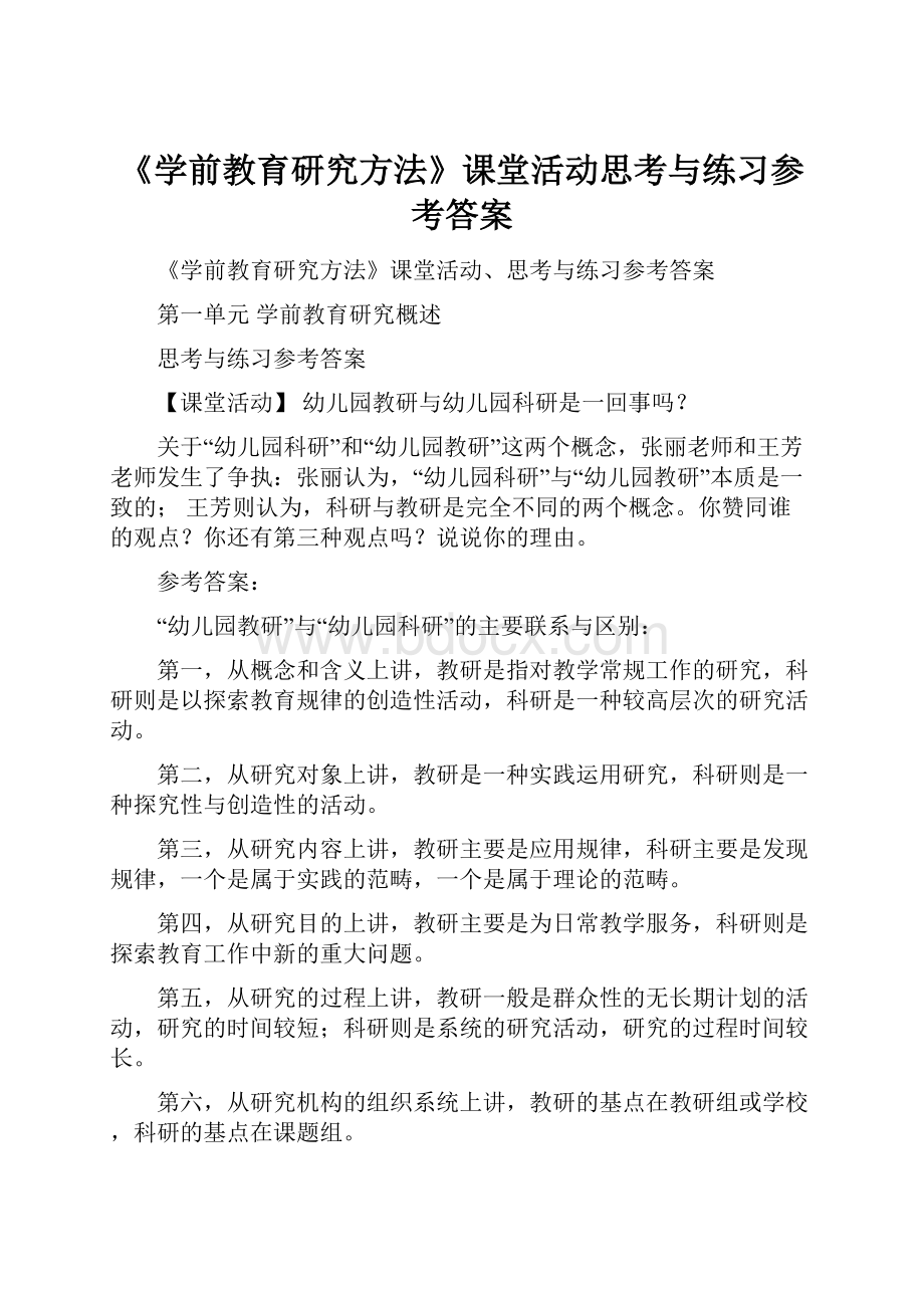 《学前教育研究方法》课堂活动思考与练习参考答案.docx