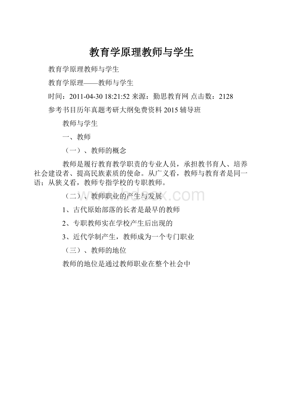 教育学原理教师与学生.docx