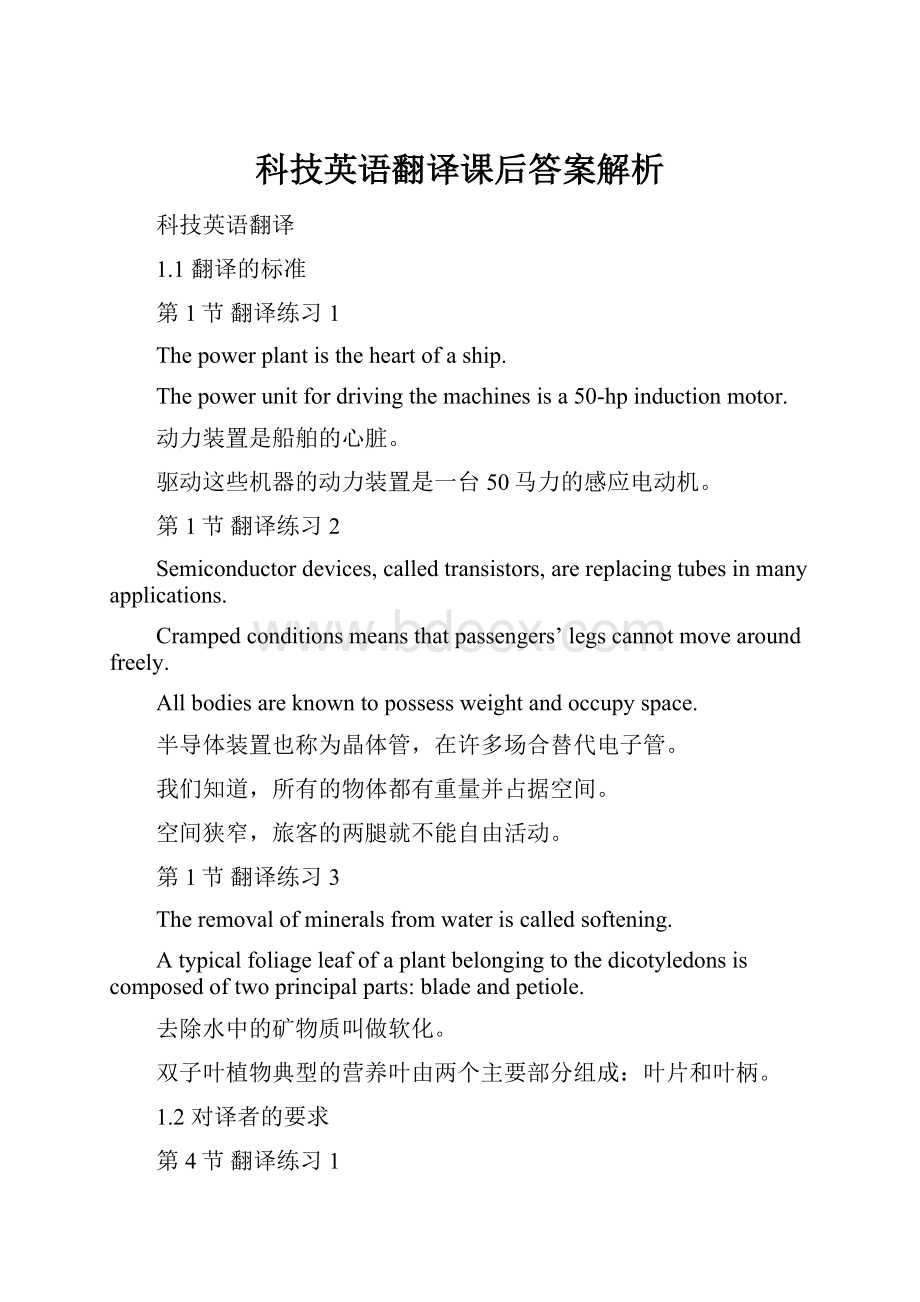 科技英语翻译课后答案解析.docx