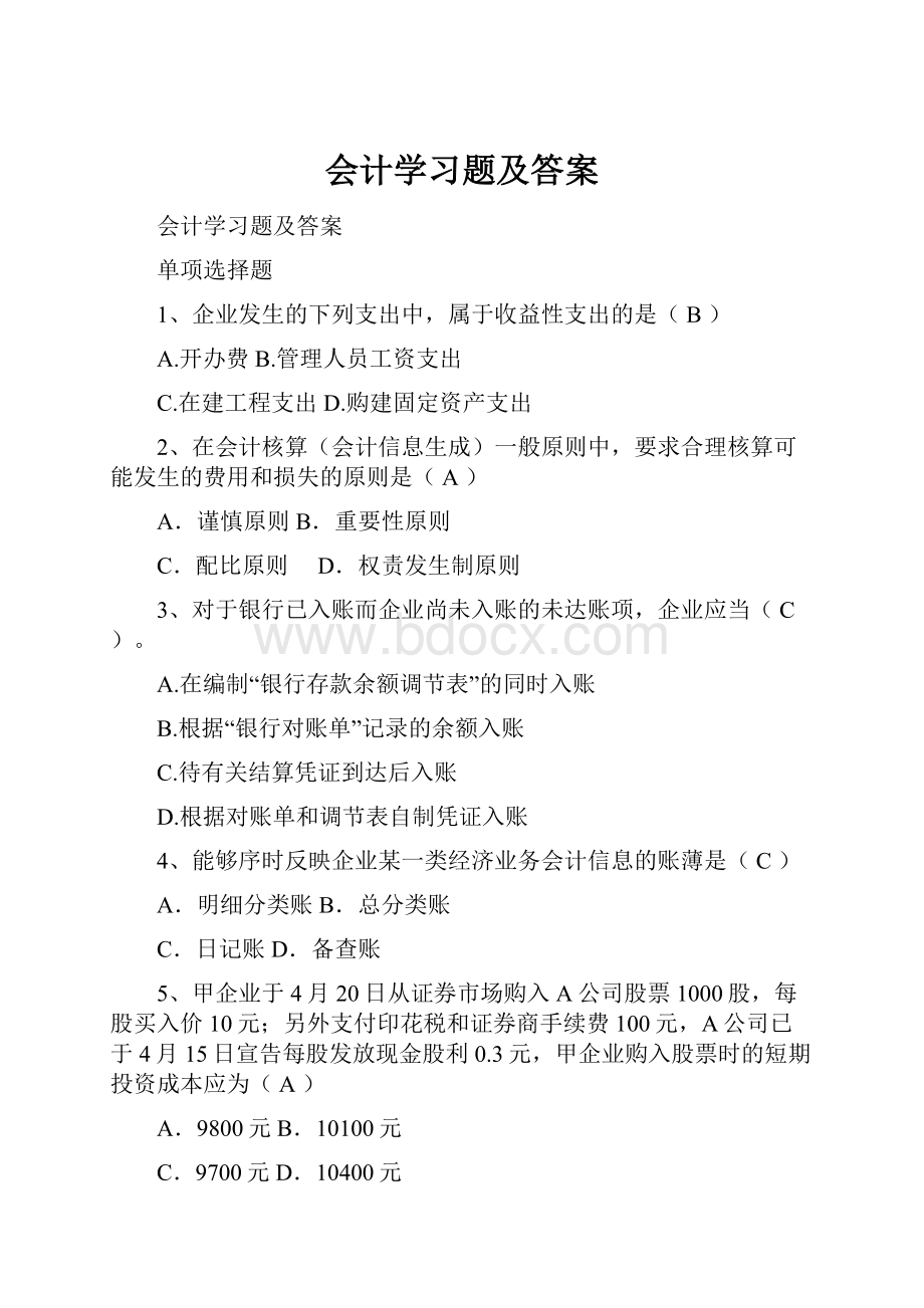 会计学习题及答案.docx