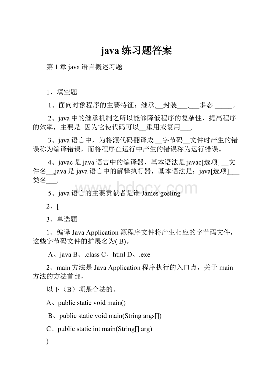 java练习题答案.docx