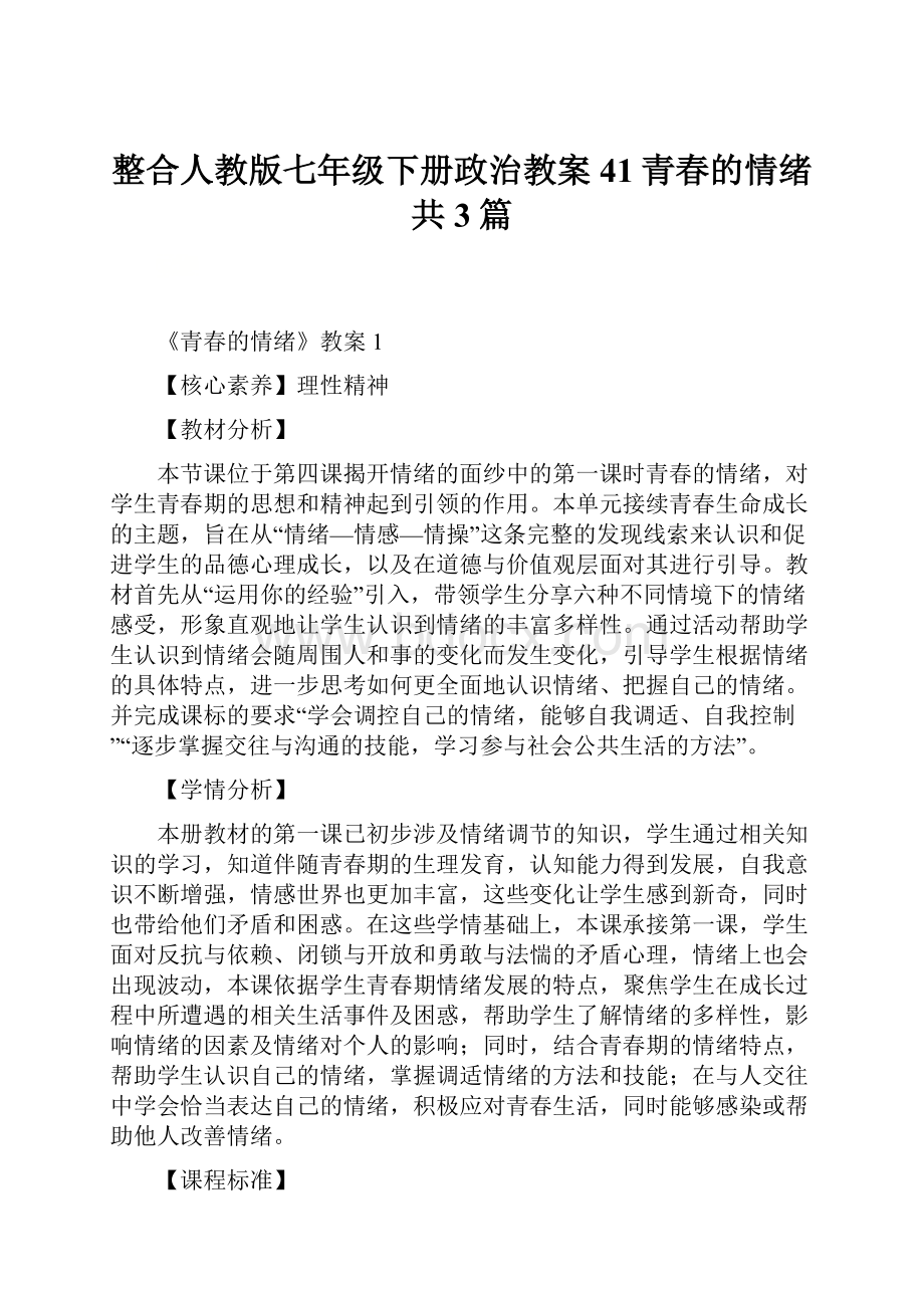 整合人教版七年级下册政治教案41青春的情绪共3篇.docx