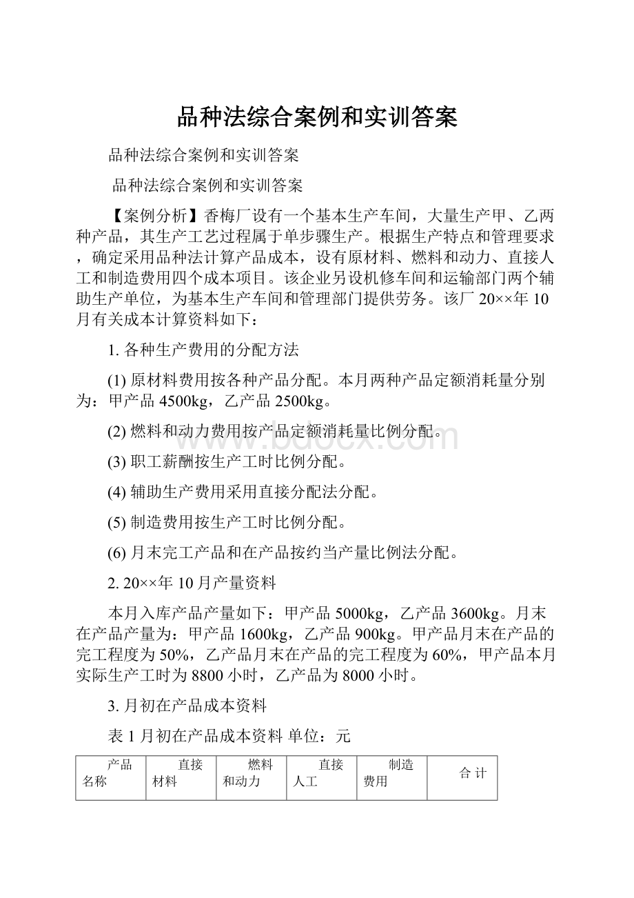 品种法综合案例和实训答案.docx