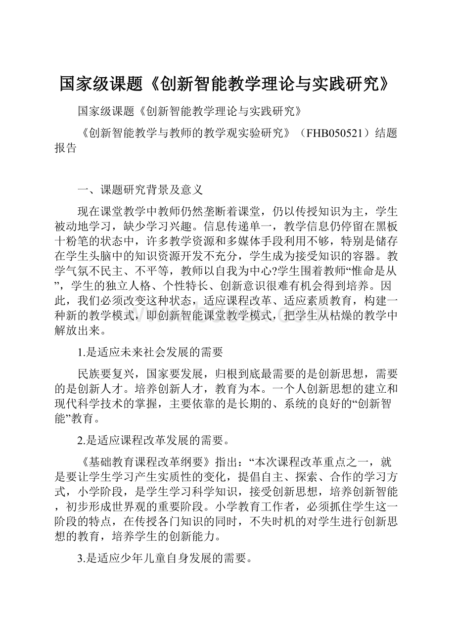 国家级课题《创新智能教学理论与实践研究》.docx