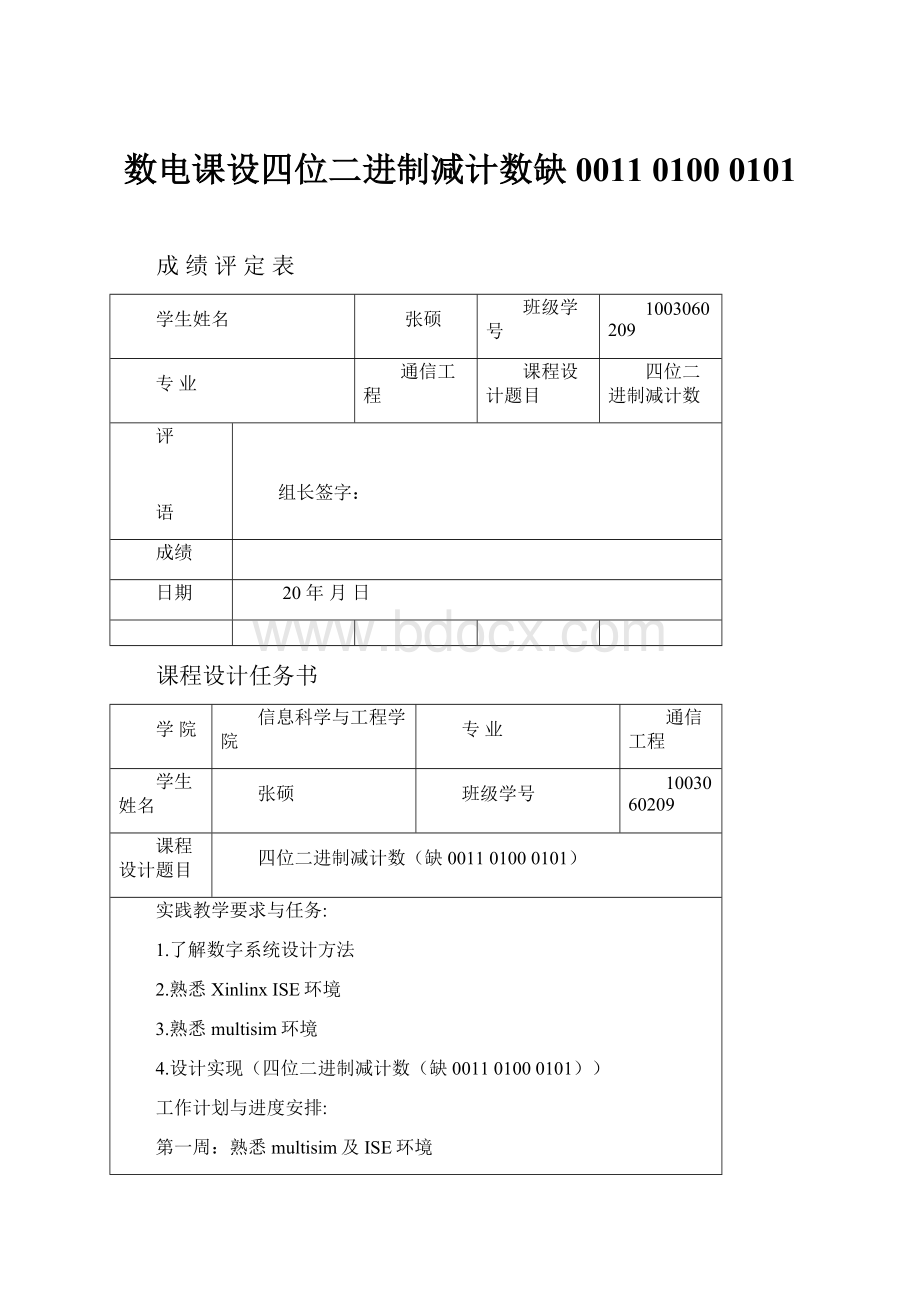 数电课设四位二进制减计数缺0011 0100 0101.docx_第1页