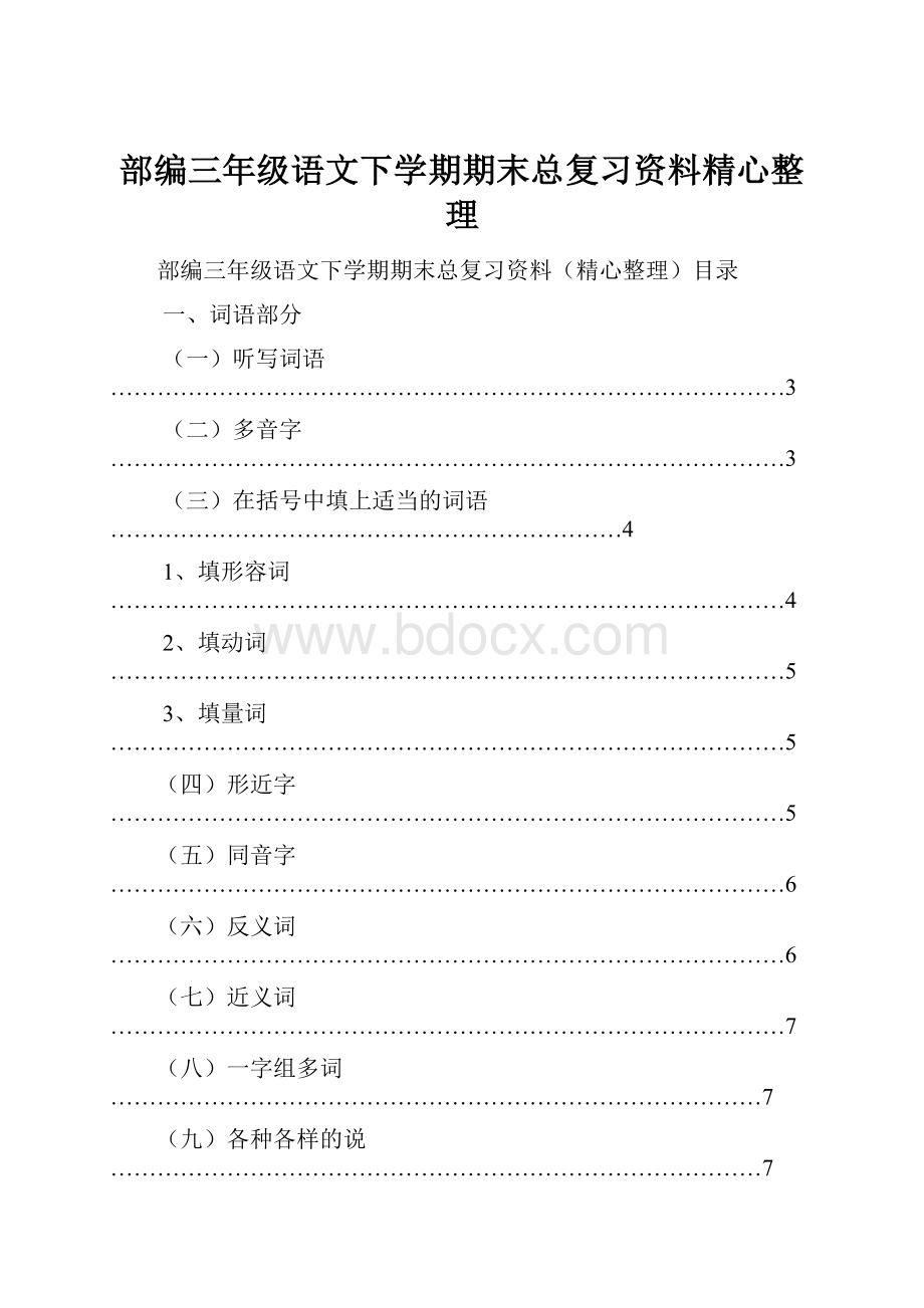 部编三年级语文下学期期末总复习资料精心整理.docx_第1页