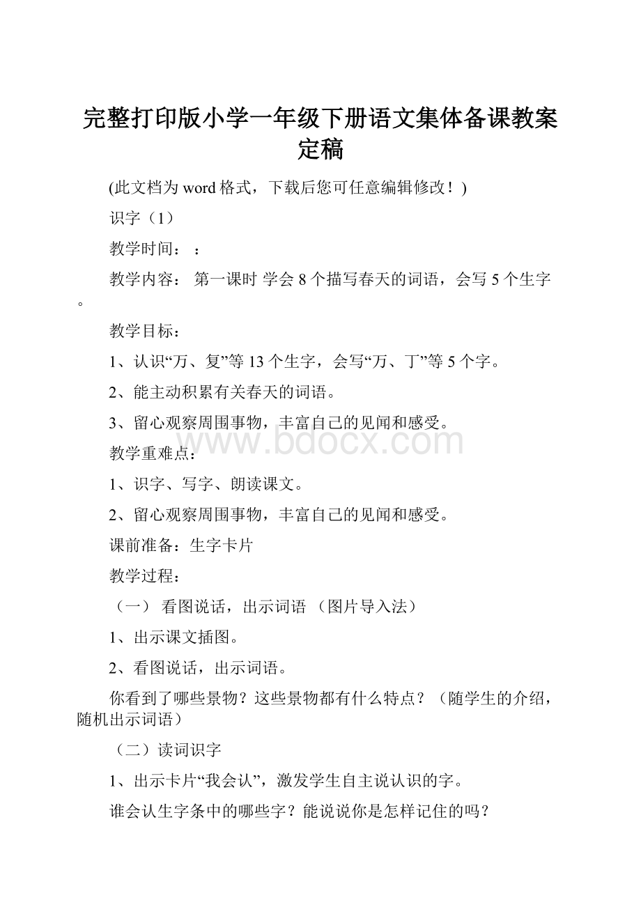 完整打印版小学一年级下册语文集体备课教案定稿.docx