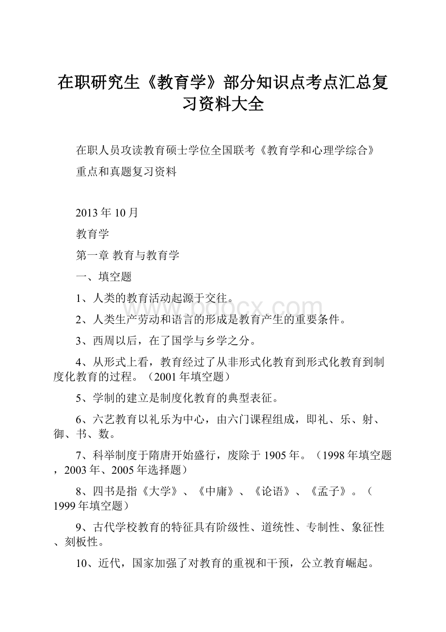 在职研究生《教育学》部分知识点考点汇总复习资料大全.docx_第1页