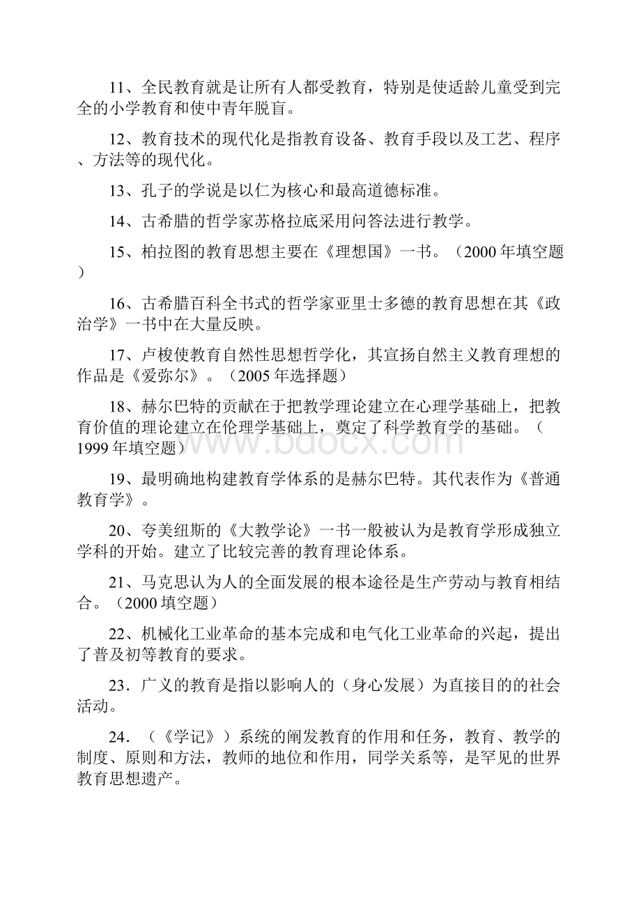 在职研究生《教育学》部分知识点考点汇总复习资料大全.docx_第2页