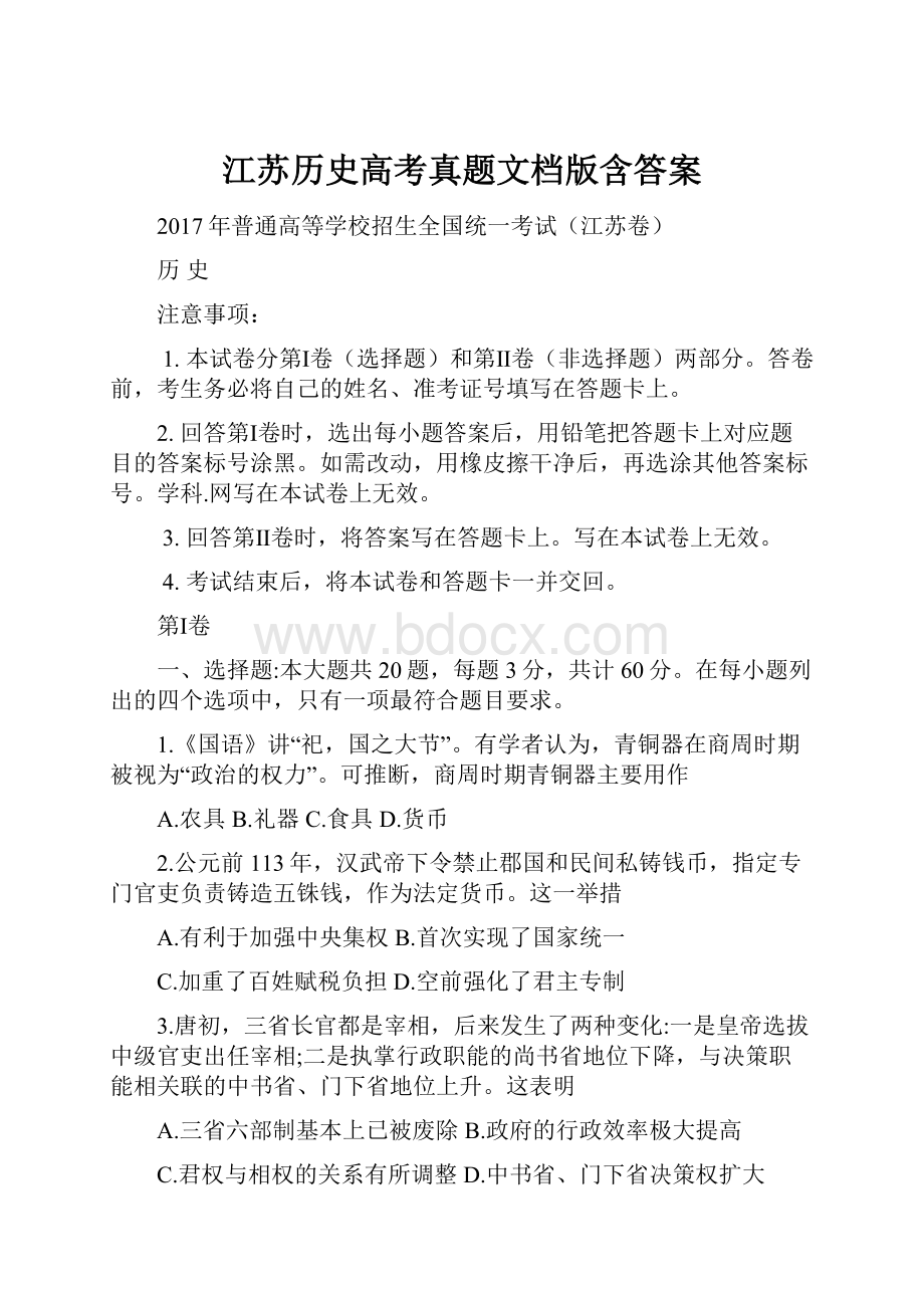 江苏历史高考真题文档版含答案.docx