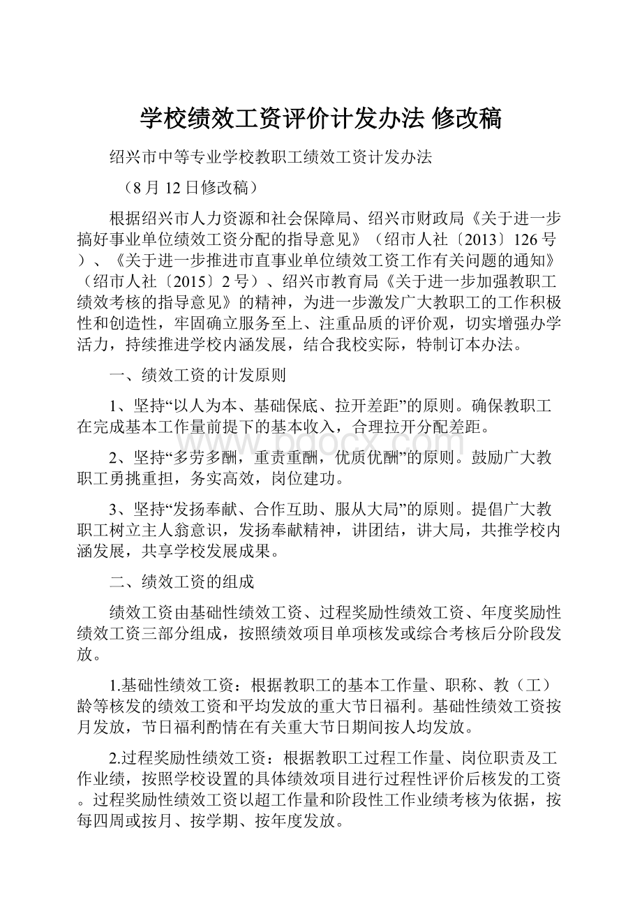 学校绩效工资评价计发办法 修改稿.docx