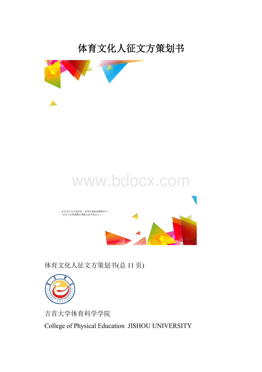 体育文化人征文方策划书.docx