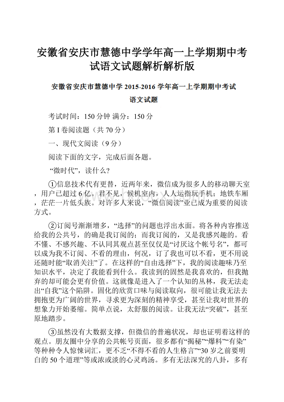 安徽省安庆市慧德中学学年高一上学期期中考试语文试题解析解析版.docx