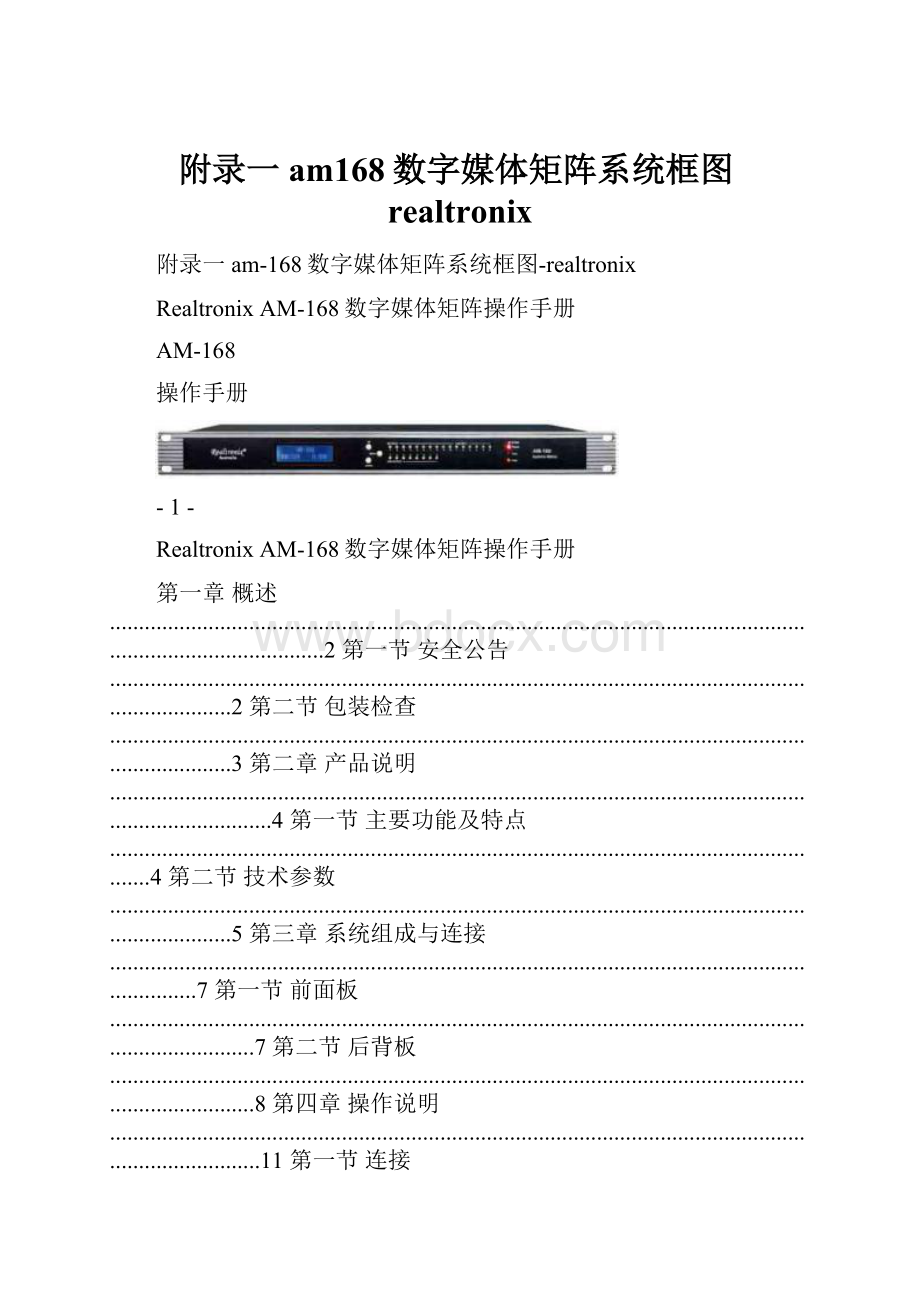 附录一am168数字媒体矩阵系统框图realtronix.docx