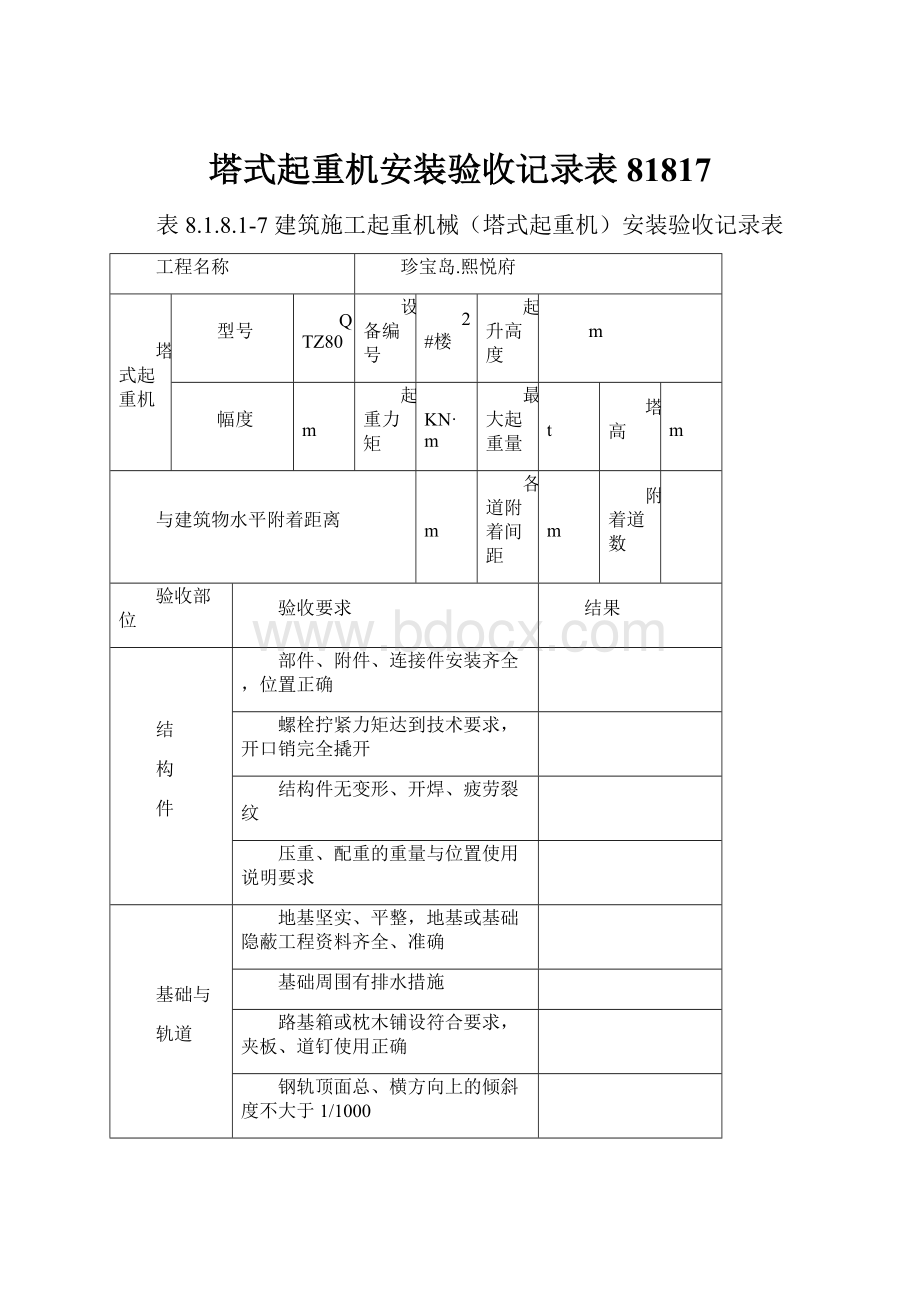 塔式起重机安装验收记录表81817.docx