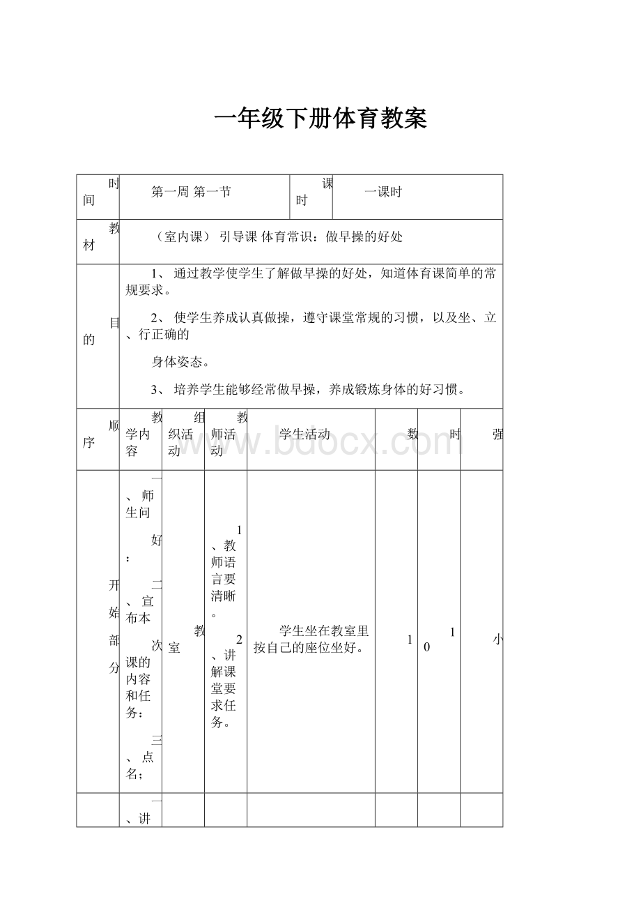 一年级下册体育教案.docx