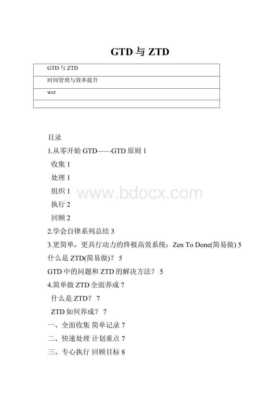 GTD与ZTD.docx_第1页