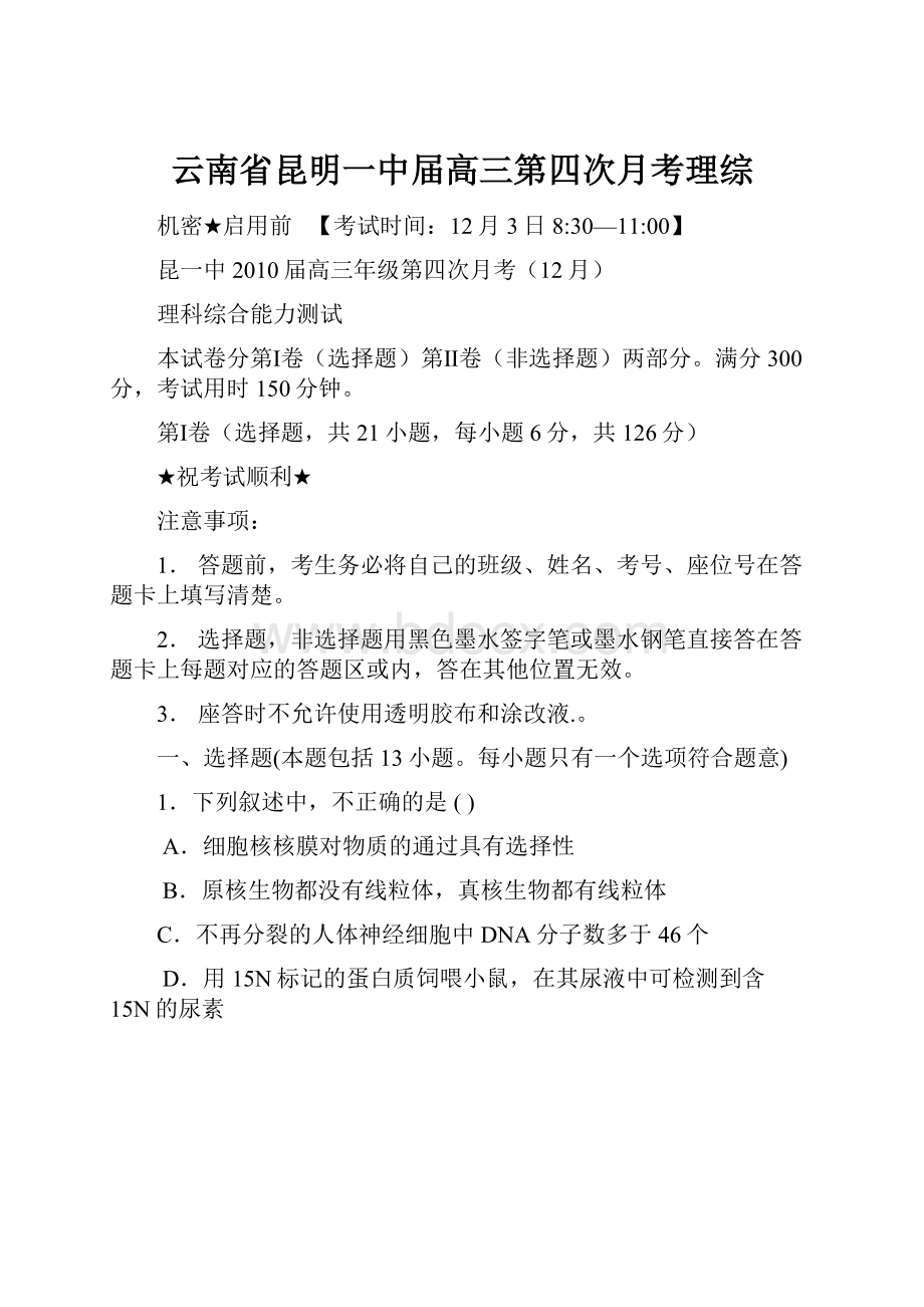 云南省昆明一中届高三第四次月考理综.docx_第1页