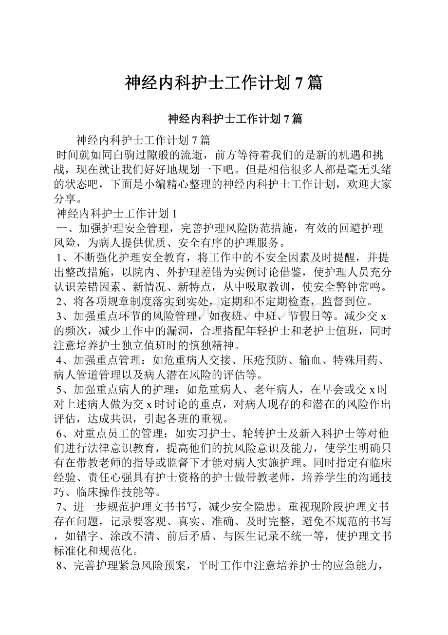 神经内科护士工作计划7篇.docx