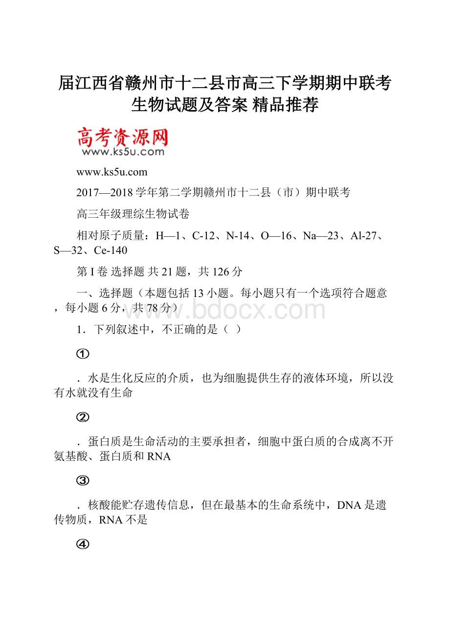 届江西省赣州市十二县市高三下学期期中联考生物试题及答案精品推荐.docx