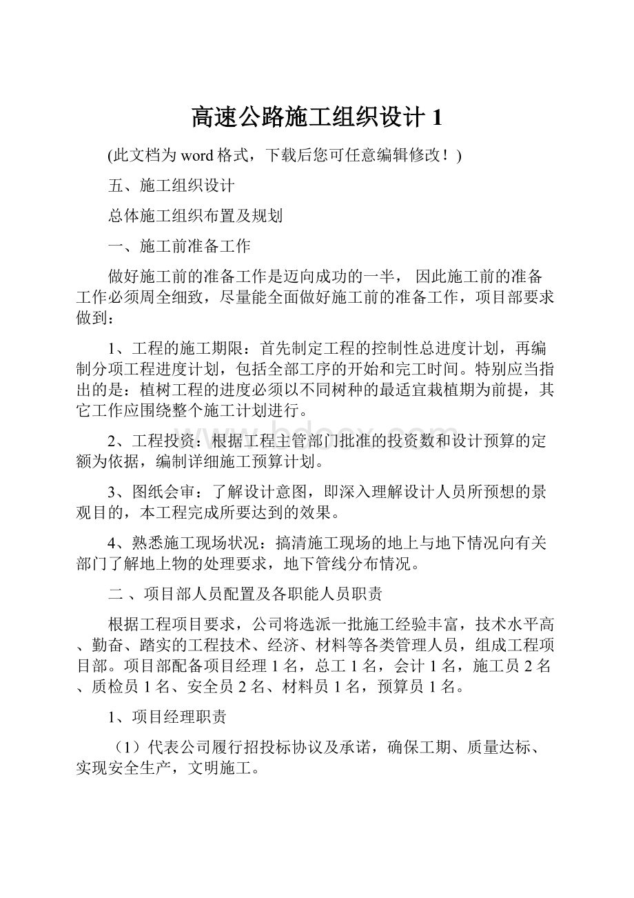 高速公路施工组织设计1.docx