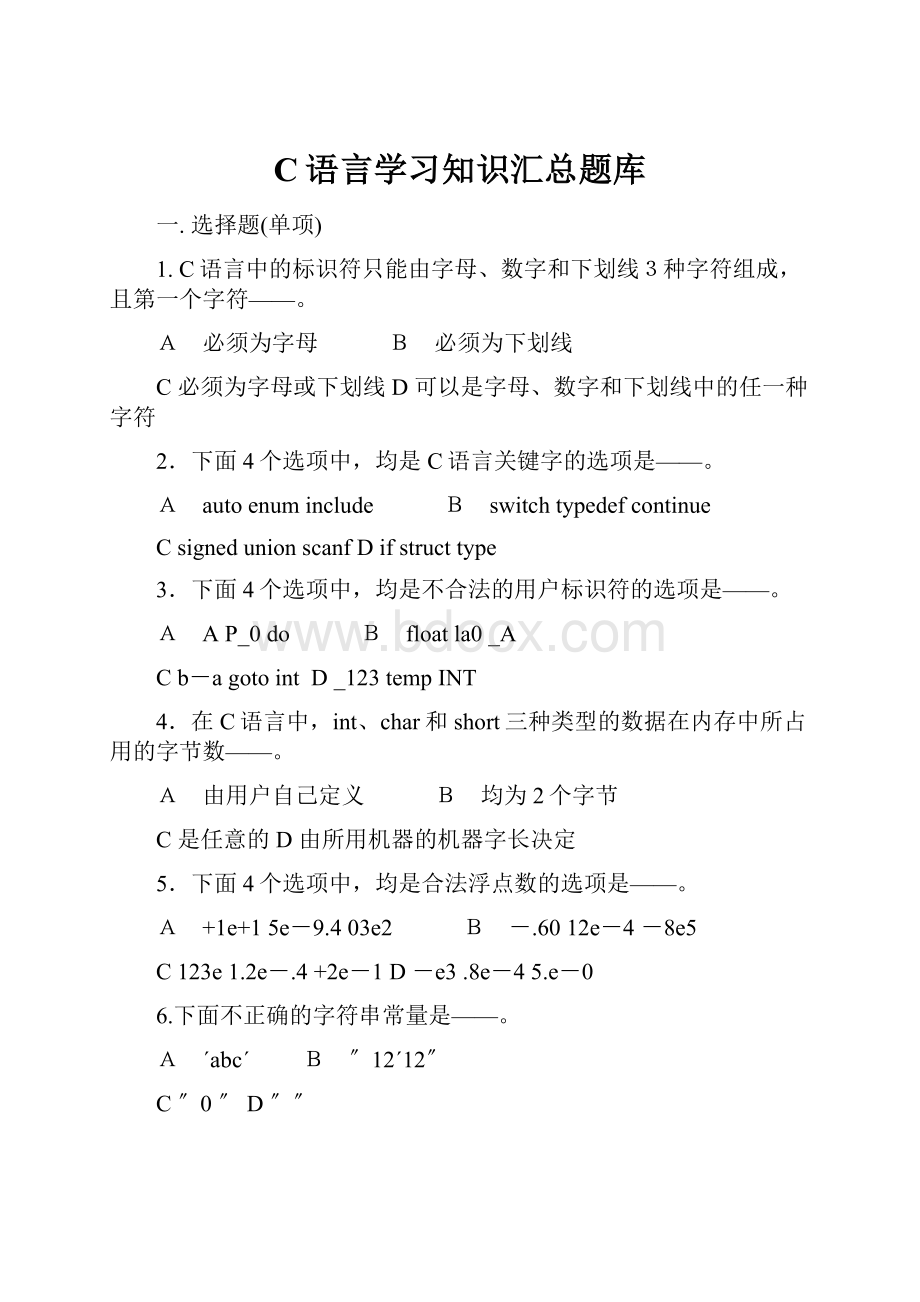 C语言学习知识汇总题库.docx